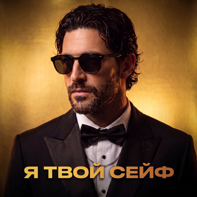 Я твой сейф