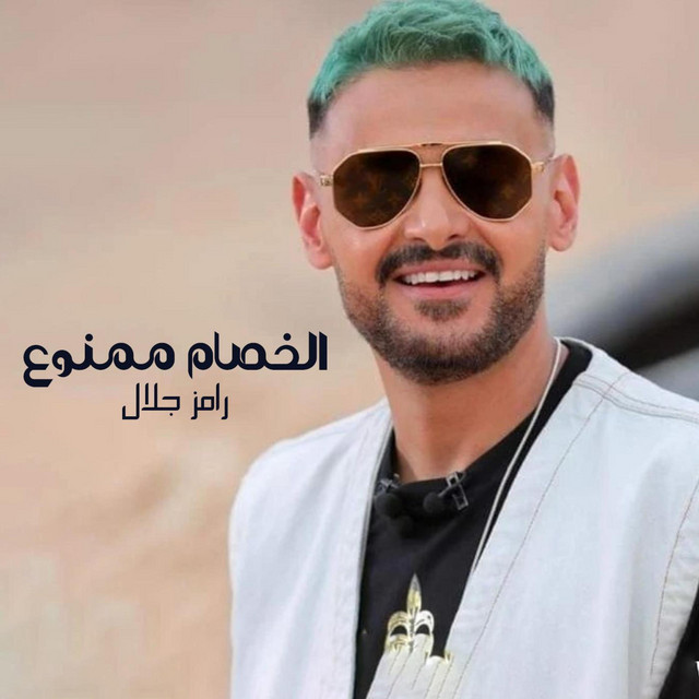 الخصام ممنوع cover art