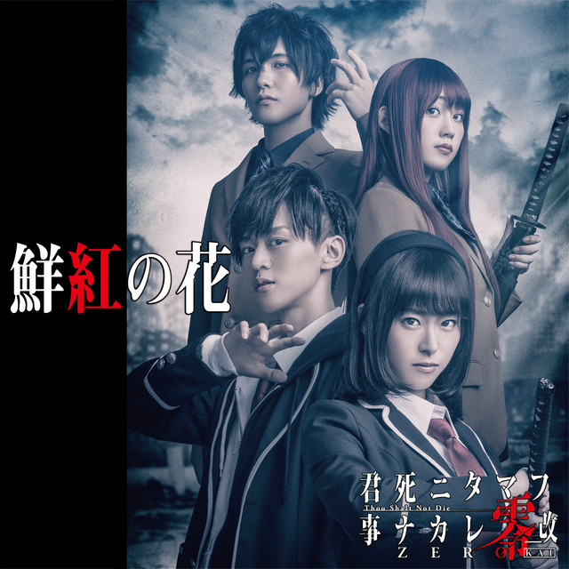 鮮紅の花 Single By 水科葵 Gems Company Spotify