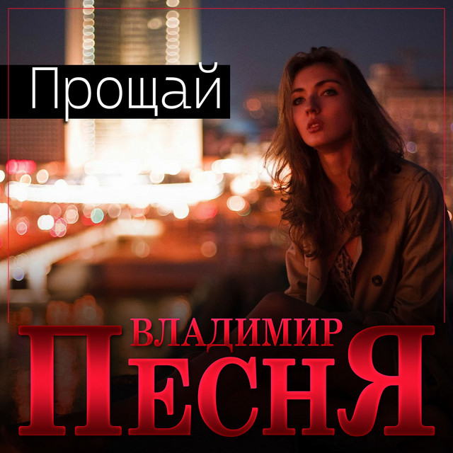 Прощай cover art