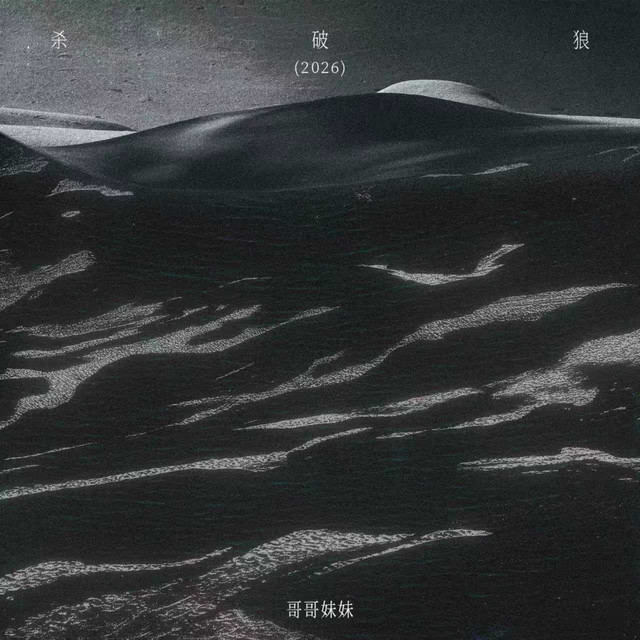 杀破狼 (2026) cover