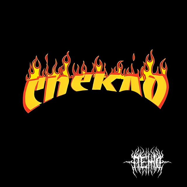 Обкладинка: Спекло — Пежо