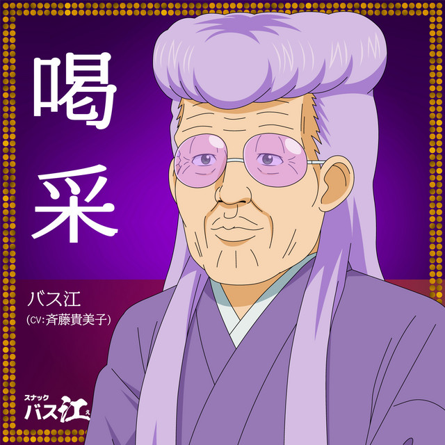Basue(CV:Kimiko Saito)