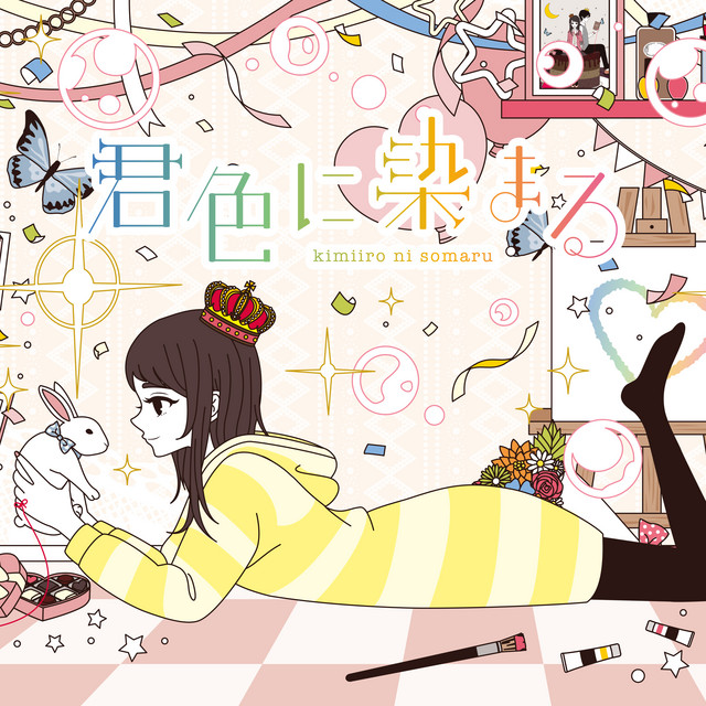 君色に染まる (10th Anniv.) cover art