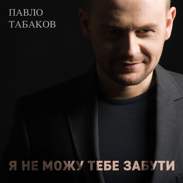 Обкладинка: Я не можу тебе забути — Павло Табаков