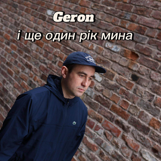 Обкладинка: І ще 1 рік мина — Geron
