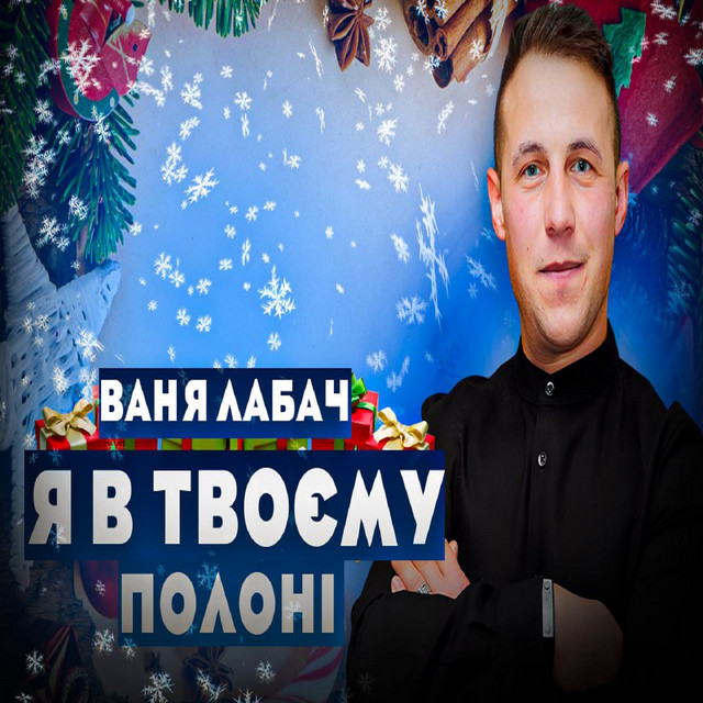 Cover art: Я в твоєму полоні — Ваня Лабач