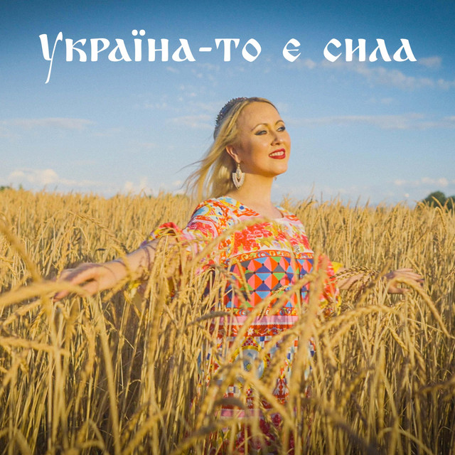 Cover art: Україна-то є сила — Bronza