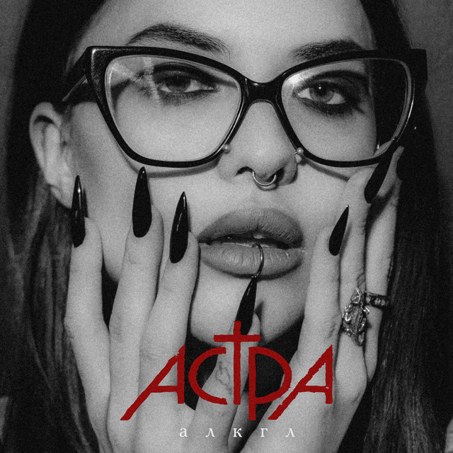 алкгл cover art