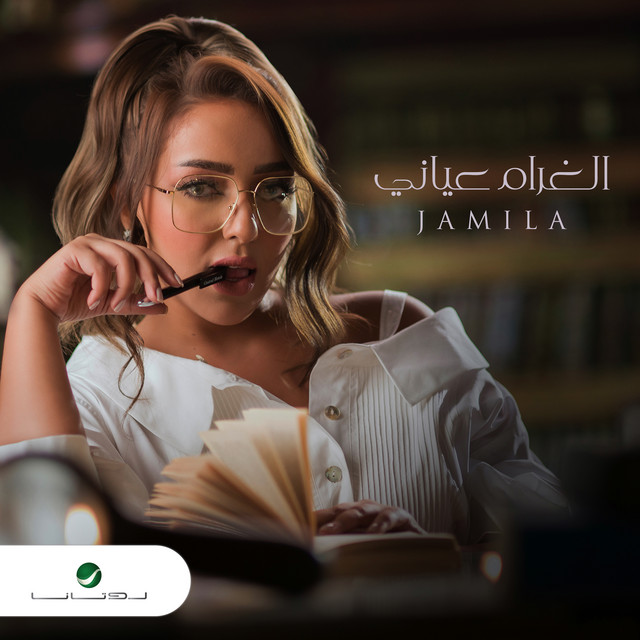 الغرام عياني - Single