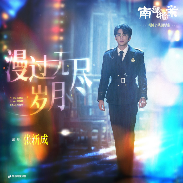 漫过无尽岁月（《南部档案》影视剧海鲜小队回望曲）