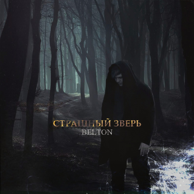 Cover art: Страшный зверь — Belton
