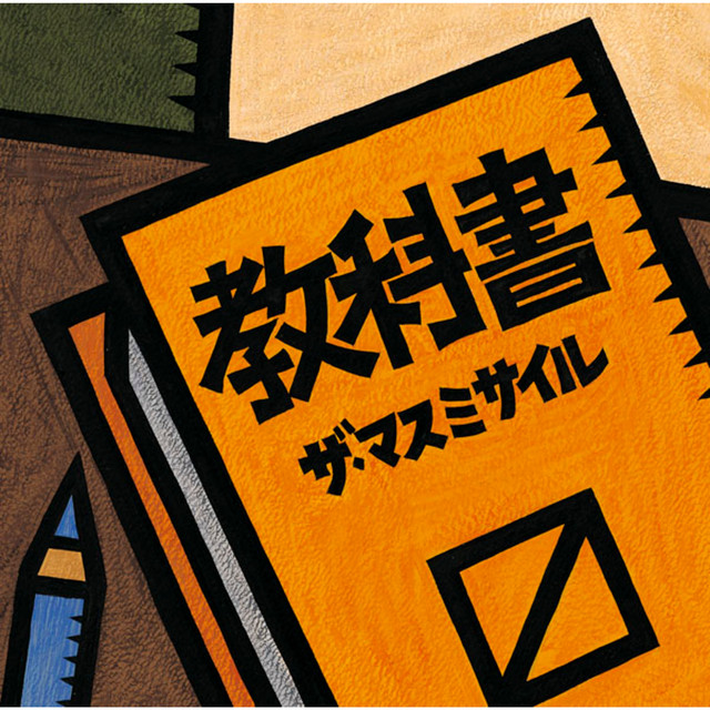 教科書 cover