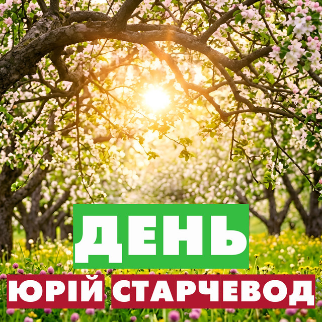 Обкладинка: День — Yurii Starchevod