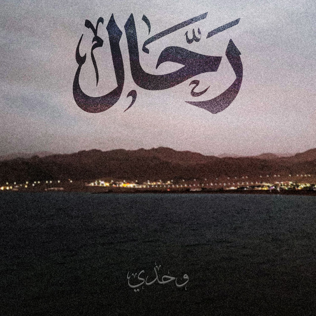 وحدى