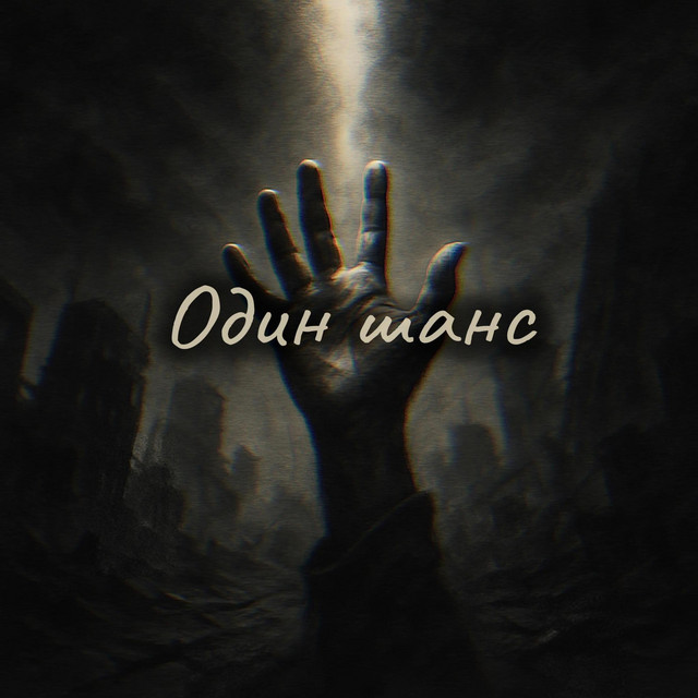 Обкладинка: Один шанс — K3RNY