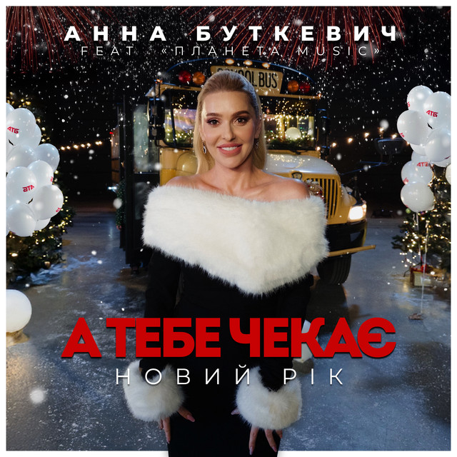Обкладинка: А ТеБе чекає Новий Рік — Анна Буткевич