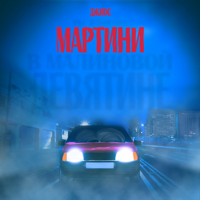 Мартини