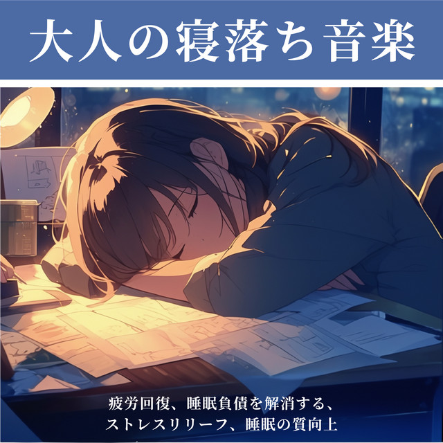 Adult Sleep Deprivation Music - Relieve Fatigue, Eliminate Sleep Debt, Stress Relief, Improve Sleep Quality cover art