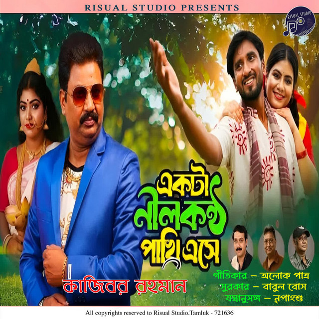 Ekta NeelKantha Pakhi Ese