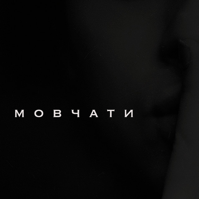 Обкладинка: Мовчати — Clavier