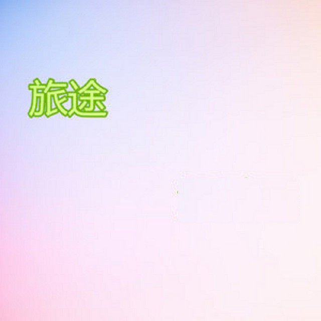 夢幻火車 Song And Lyrics By 關欣 胡軒 潘鵬展 Spotify
