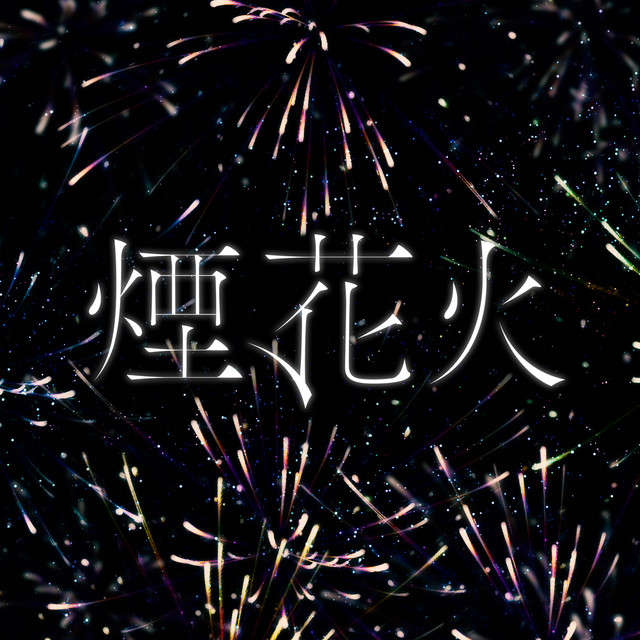 煙、花火 cover art