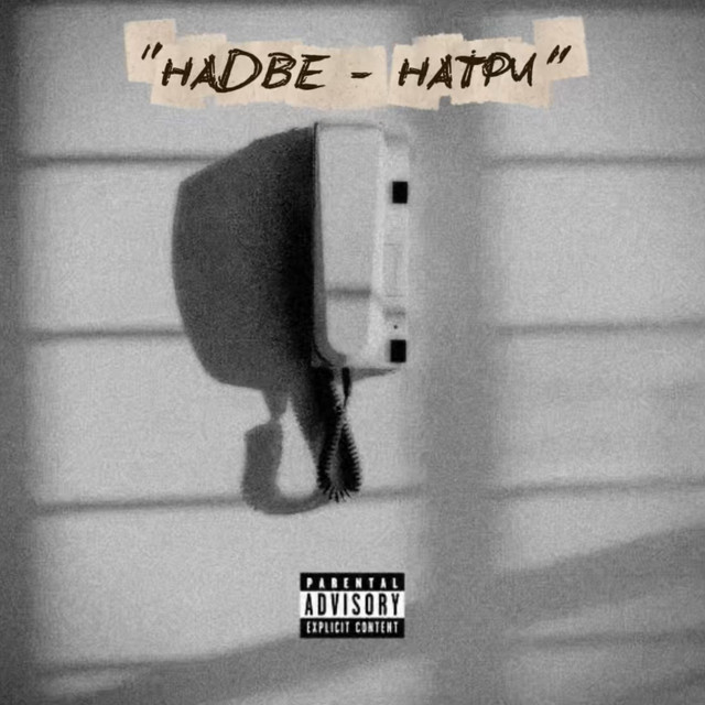 ''НАДВЕ - НАТРИ'' cover art