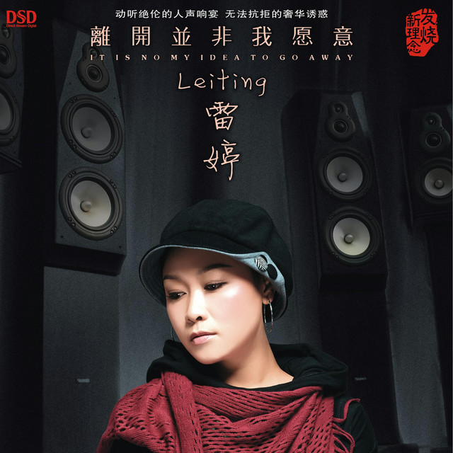 离开并非我愿意 cover
