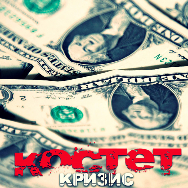 Кризис cover art