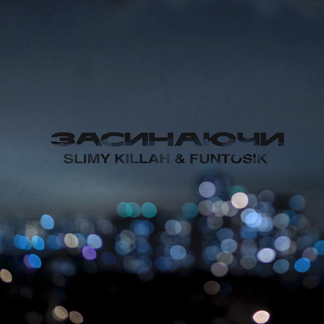 Обкладинка: Засинаючи — slimy killah