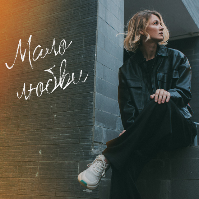 Мало любви cover art