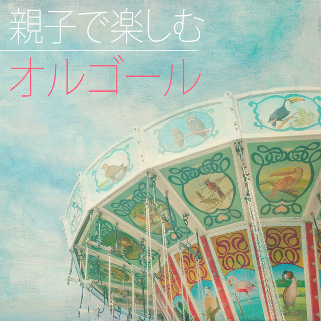 親子で楽しむオルゴール cover art