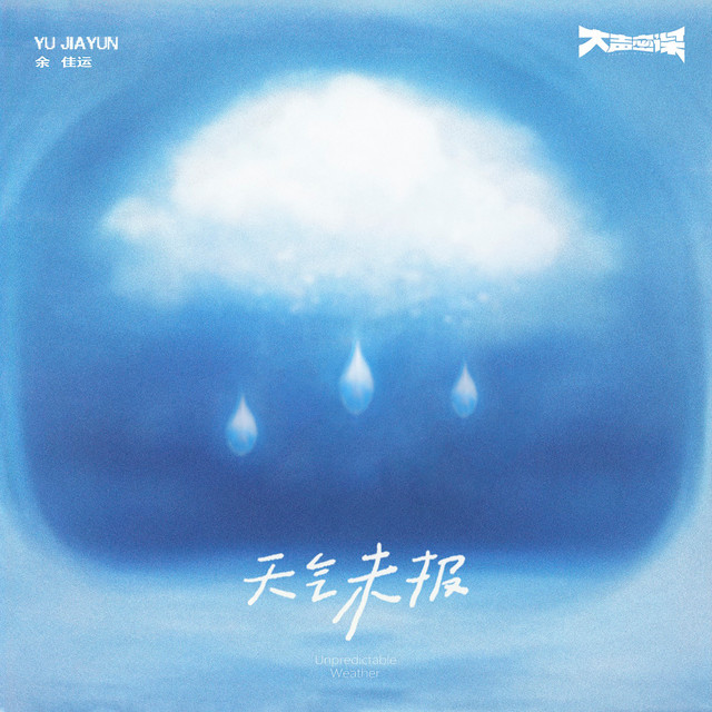 天气未报 cover art