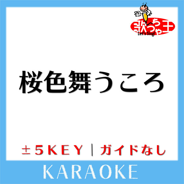 桜色舞うころ -3Key(原曲歌手:中島美嘉) - song and lyrics by 歌っ