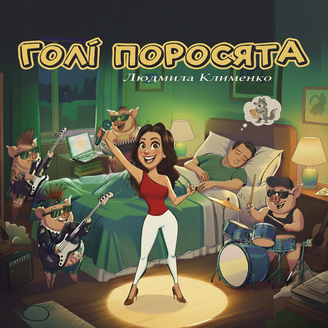 Обкладинка: Голі поросята - DJ SP Remix — Людмила Клименко