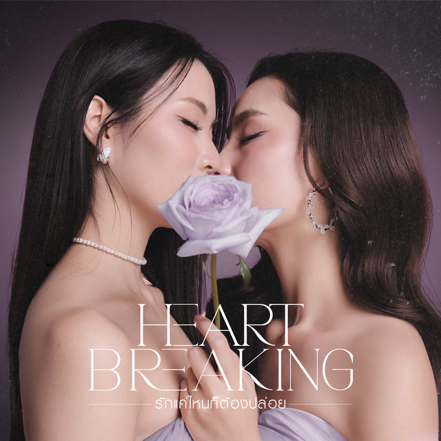 รักแค่ไหนก็ต้องปล่อยมือ (Heart Breaking) [From "พิษรัก Poisonous Love"] cover art