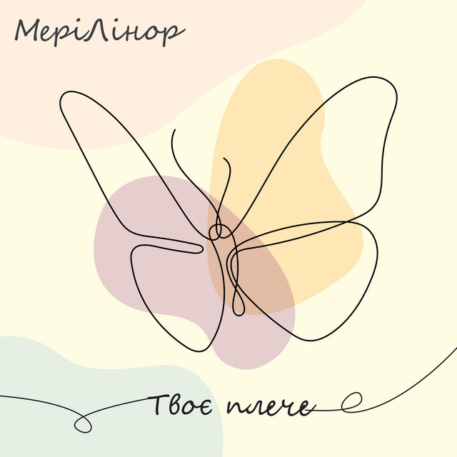 Обкладинка: Твоє плече — МеріЛінор