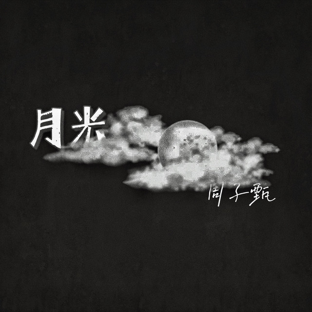 月光