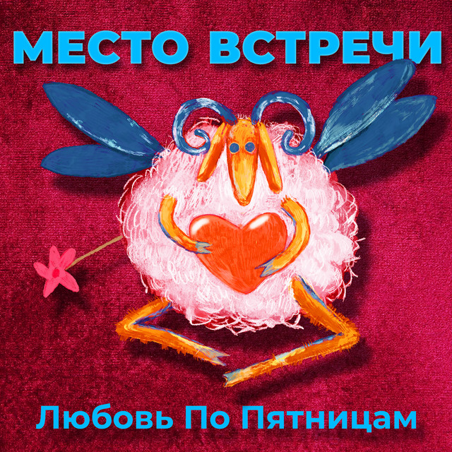 Любовь по пятницам cover