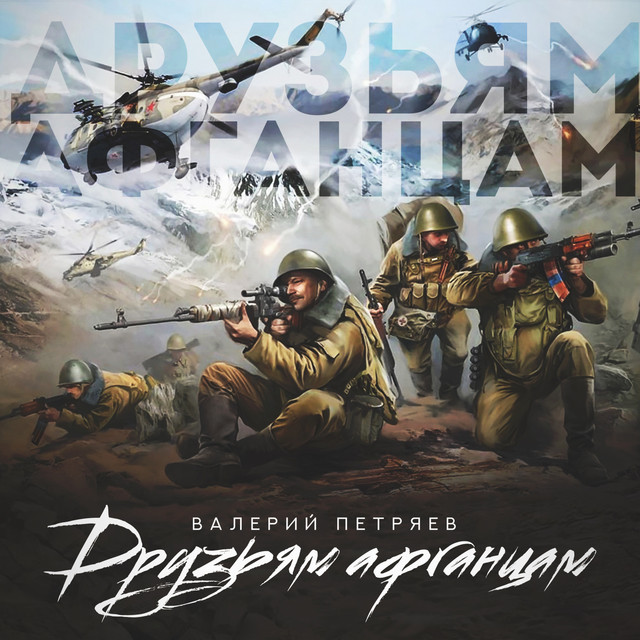 Друзьям афганцам cover art