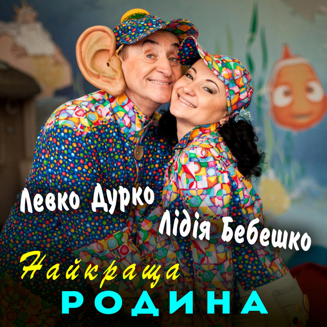 Обкладинка: Найкраща родина — Левко Дурко
