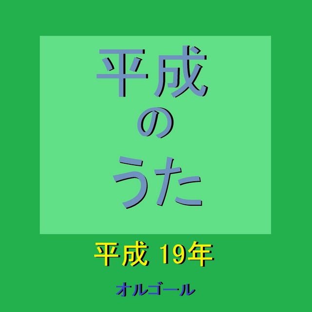 花の名 映画 Always 続 三丁目の夕日 主題歌 オルゴール Song By Orgel Sound J Pop Spotify