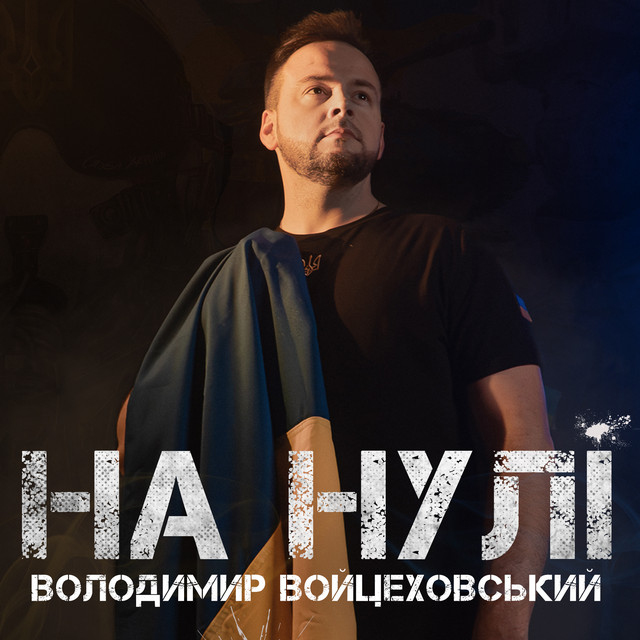 Cover art: На Нулі — Володимир Войцеховський