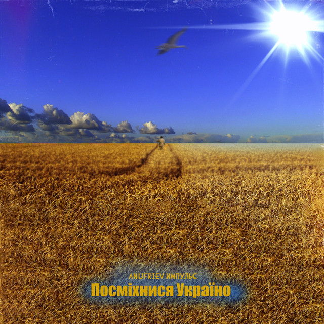 Cover art: Посміхнися Україно — ANUFRIEV