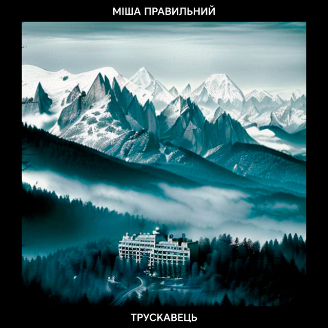 Обкладинка: Трускавець — Міша Правильний