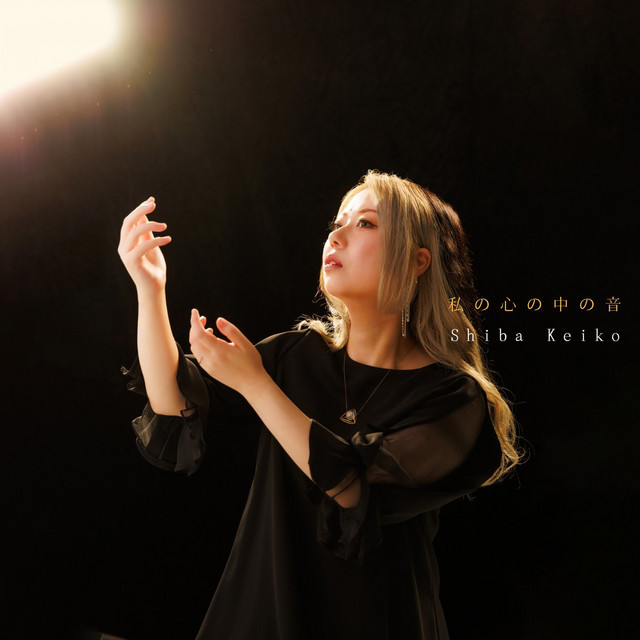 私の心の中の音 cover art