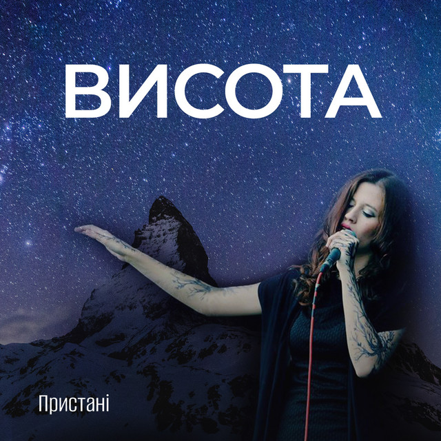Обкладинка: Висота — Пристані