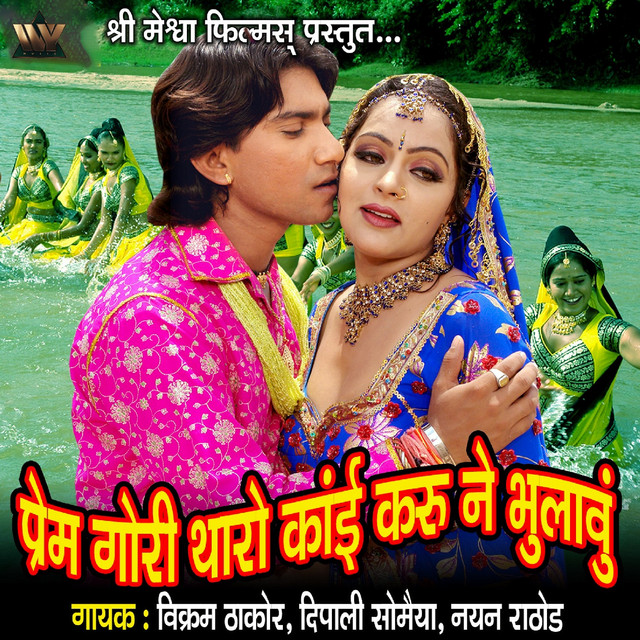 Prem Gori Tharo Kai Karu Ne Bhulavu cover art