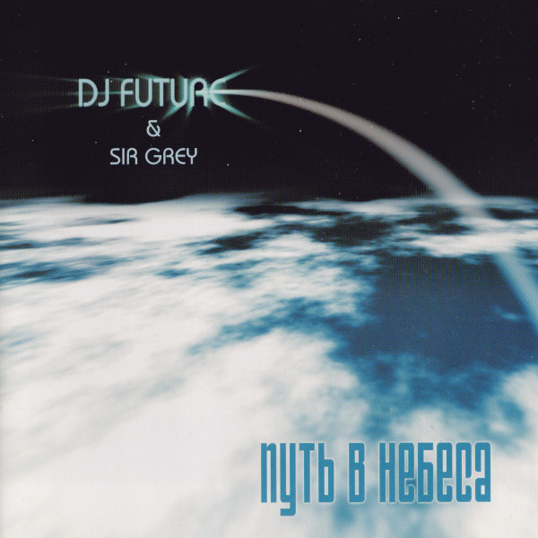 Путь в небеса cover art